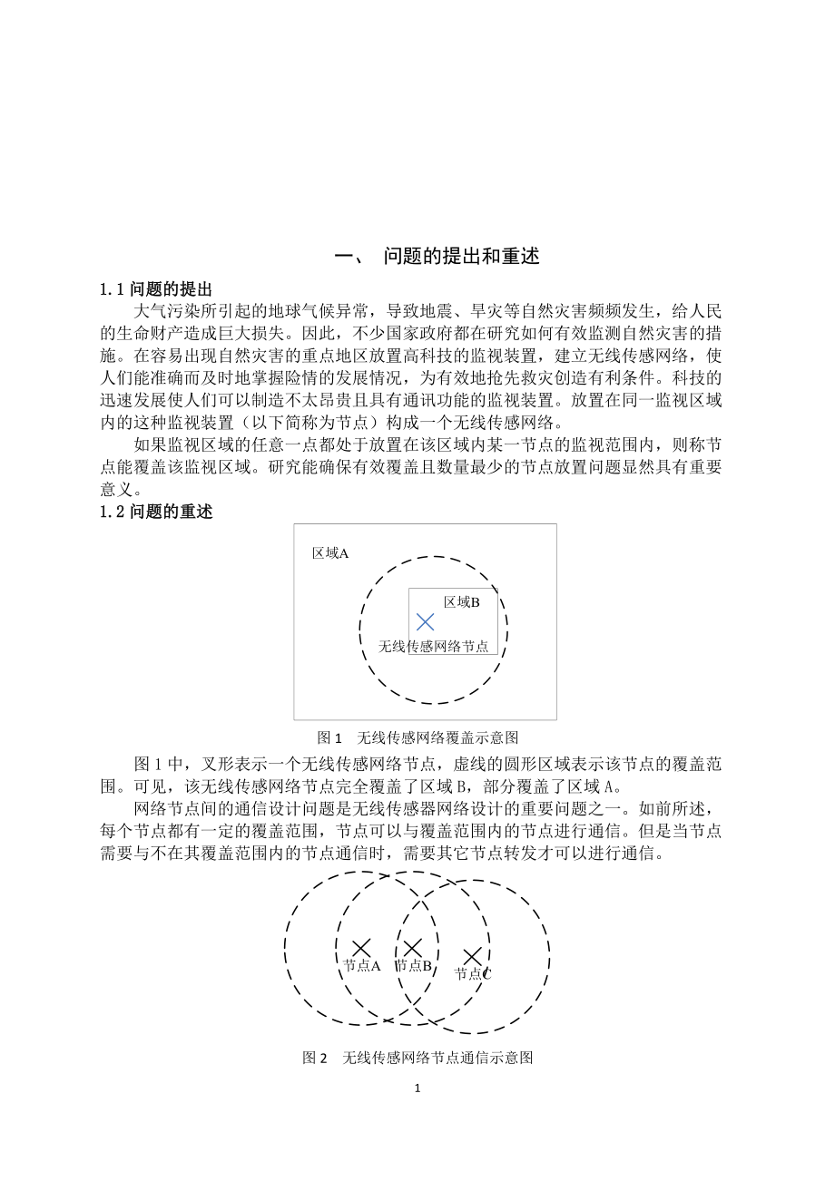 精品资料（2021-2022年收藏的）无线传感网络设计问题DOC.doc_第2页