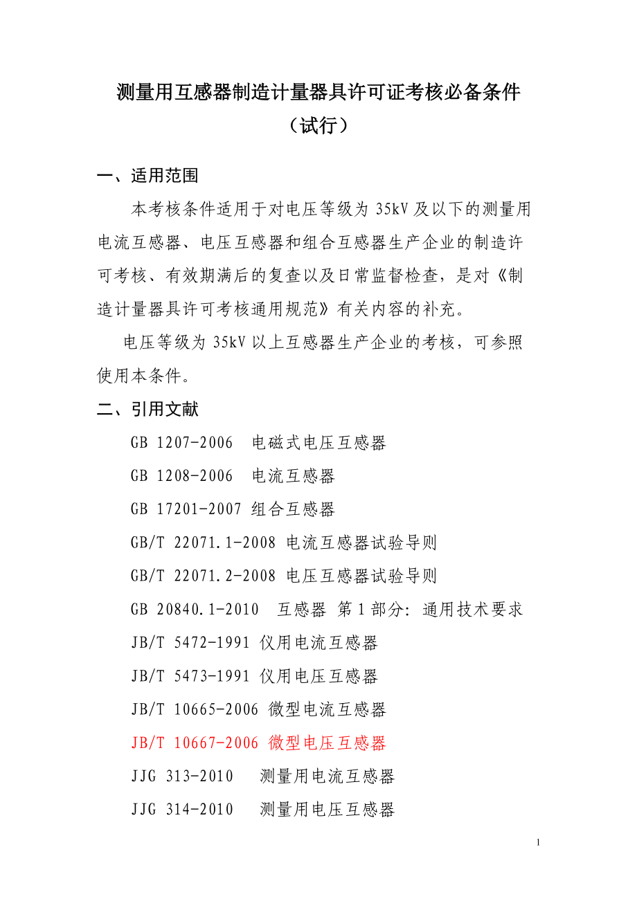 精品资料（2021-2022年收藏的）测量用互感器制造计量器具许可证考核必备条件.doc_第1页