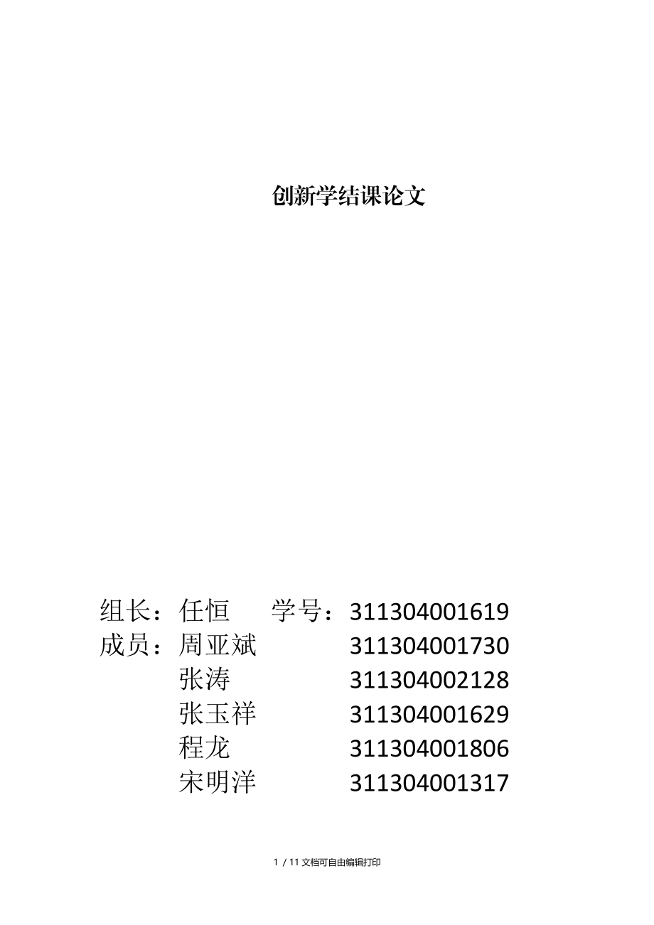 创新学结课论文.doc_第1页