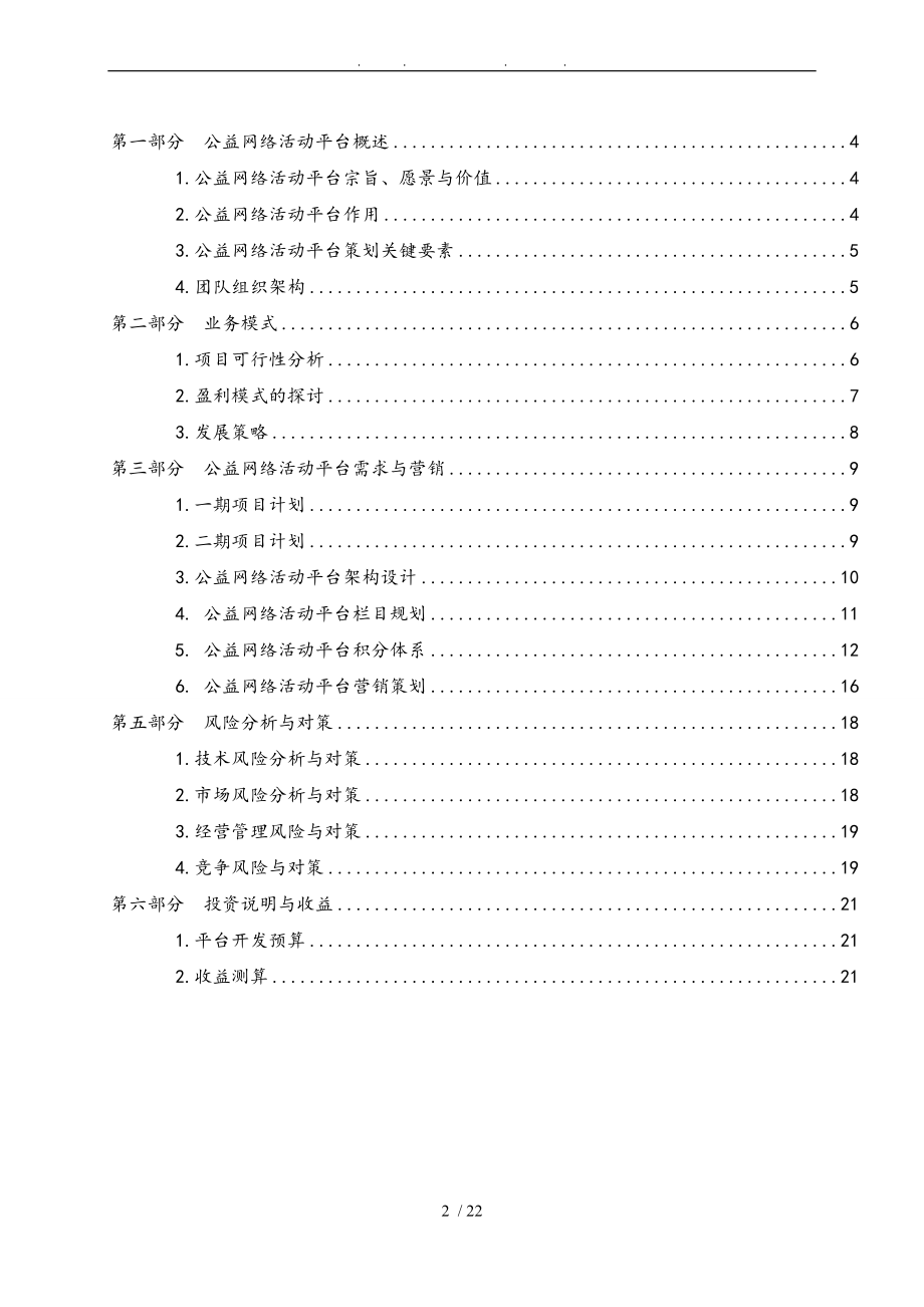 公益网络活动平台商业实施计划书.doc_第2页