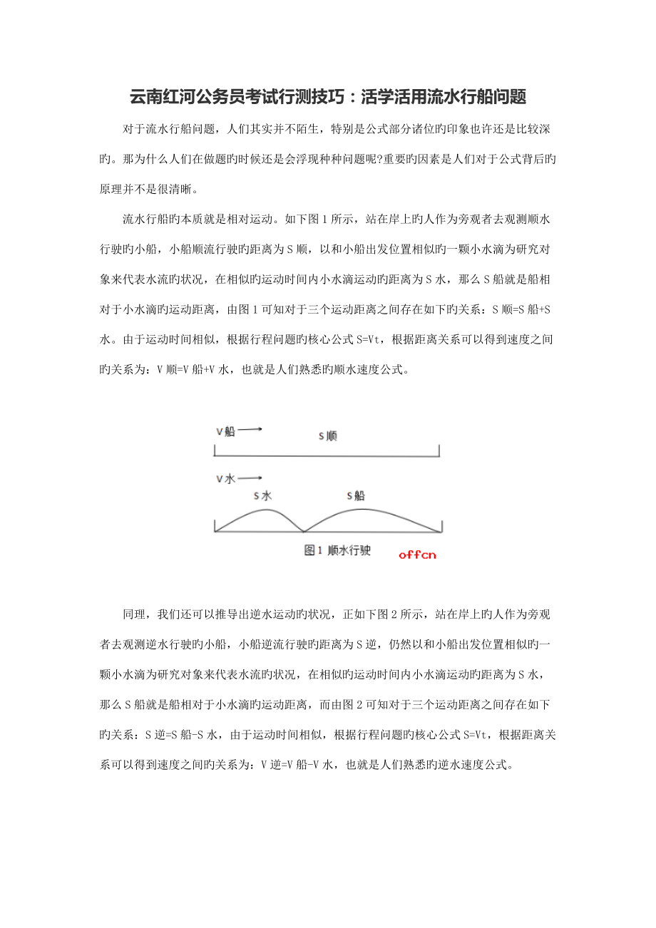 2022年云南红河公务员考试行测技巧活学活用流水行船问题.doc_第1页