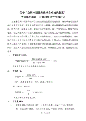 专题讲座资料（2021-2022年）关于空调冷凝器海绵球自动清洗装置.doc