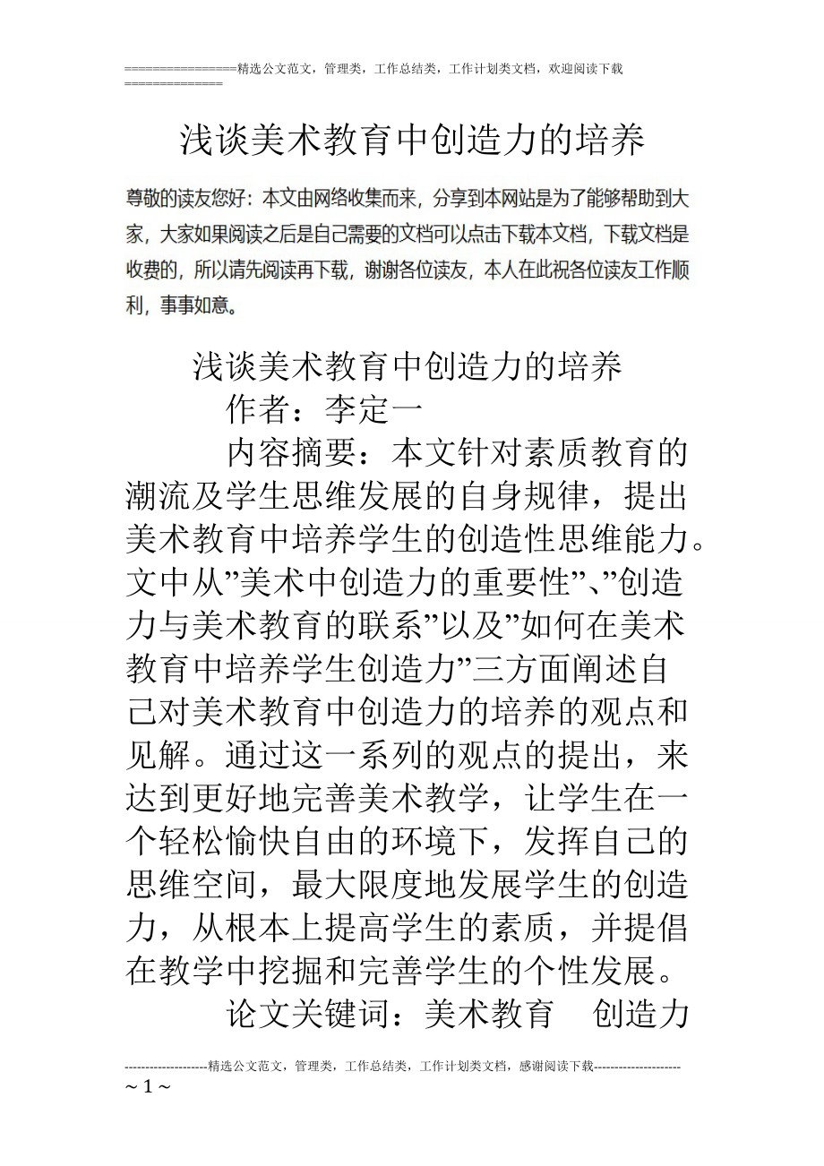 精品资料（2021-2022年收藏的）浅谈美术教育中创造力的培养.doc_第1页