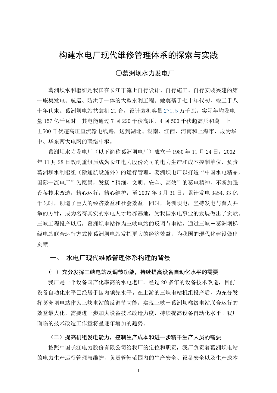 专题讲座资料（2021-2022年）构建水电厂现代维修管理体系的探索与实践.doc_第1页