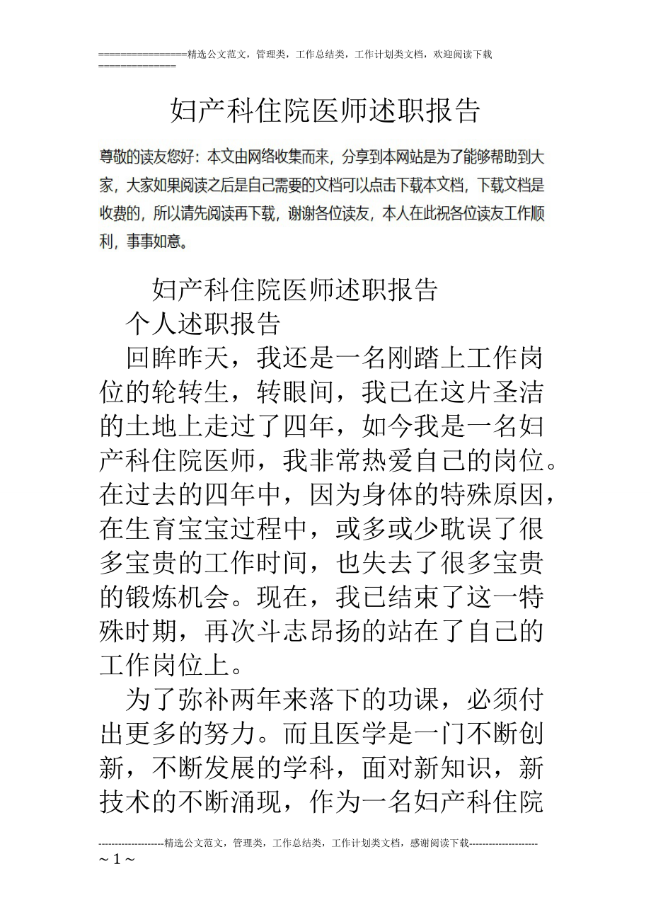 专题讲座资料（2021-2022年）妇产科住院医师述职报告.doc_第1页