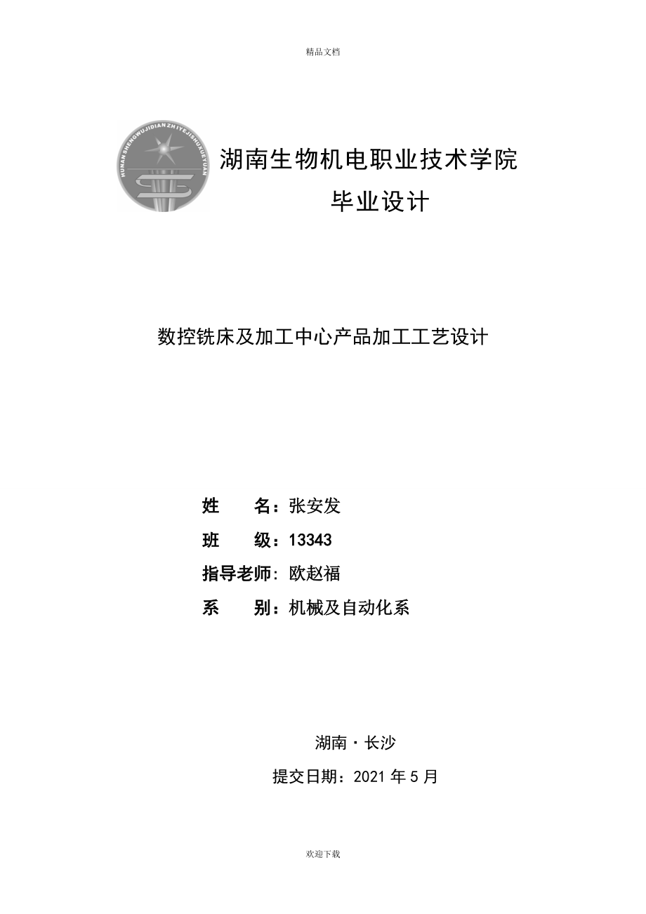 数控铣床及加工中心产品加工工艺设计毕业论.doc_第1页