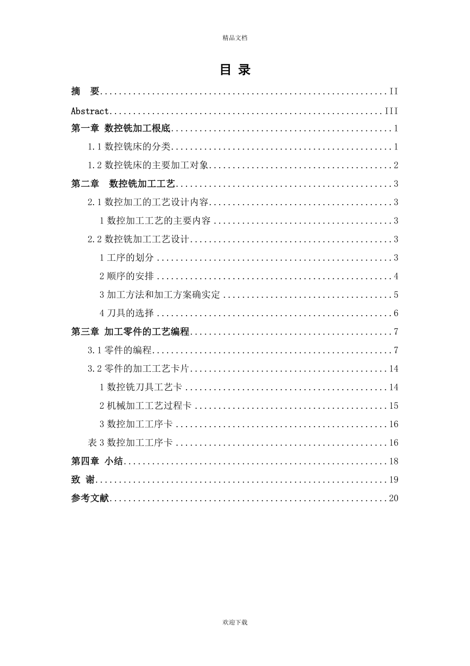 数控铣床及加工中心产品加工工艺设计毕业论.doc_第2页