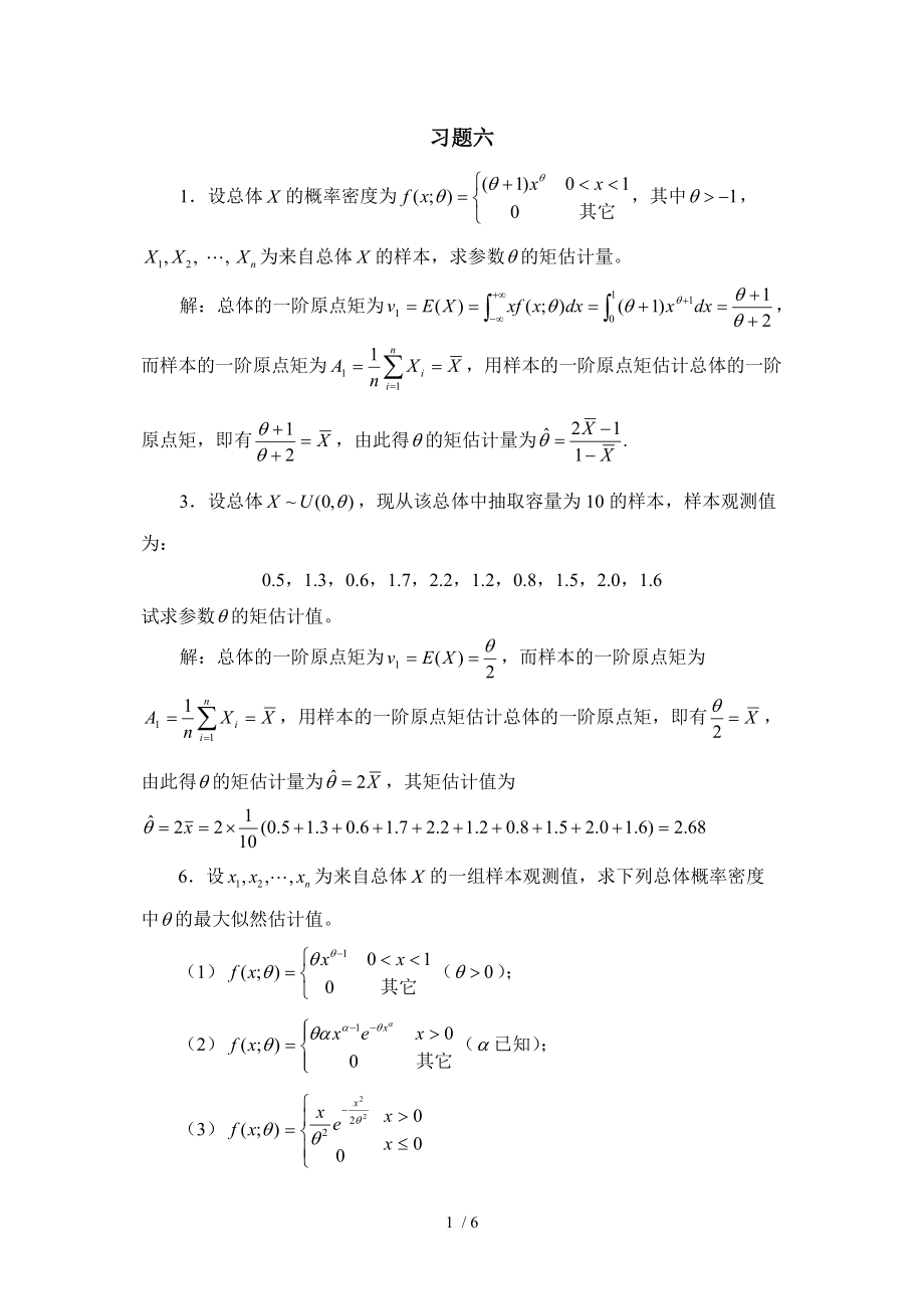 概率论第六章课后习题答案.docx_第1页