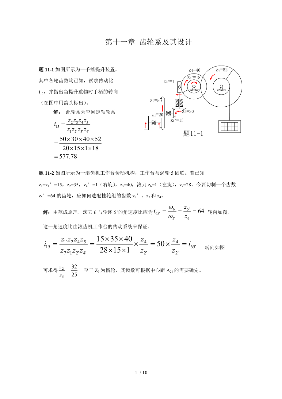 机械原理答案第十一章齿轮系及其设计.doc_第1页