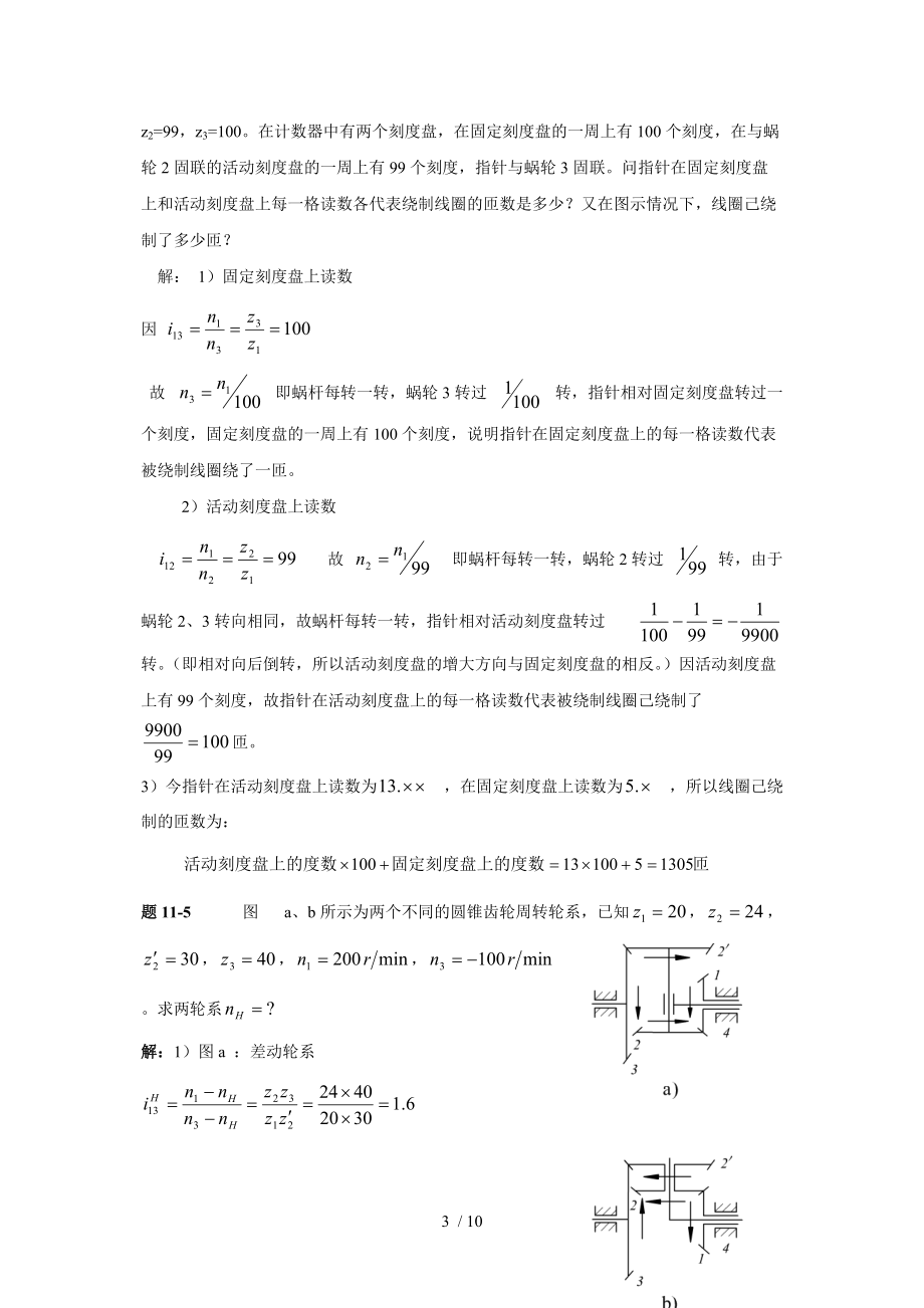 机械原理答案第十一章齿轮系及其设计.doc_第3页