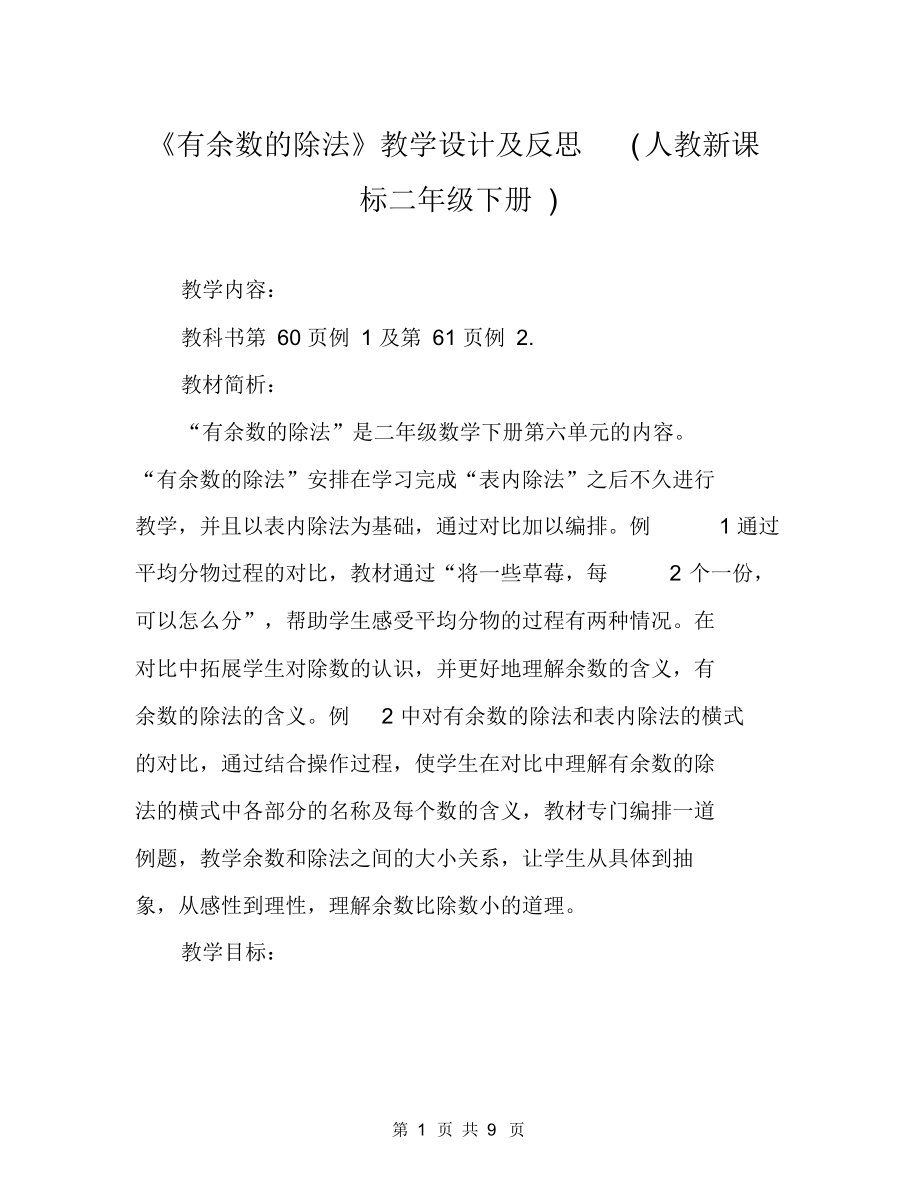 《有余数的除法》教学设计及反思(人教新课标二年级下册).docx_第1页