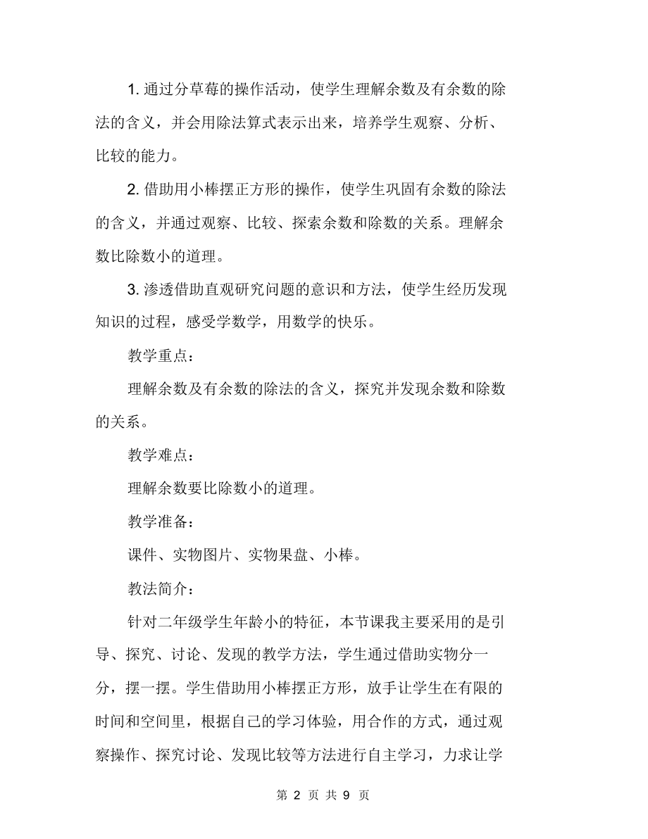 《有余数的除法》教学设计及反思(人教新课标二年级下册).docx_第2页