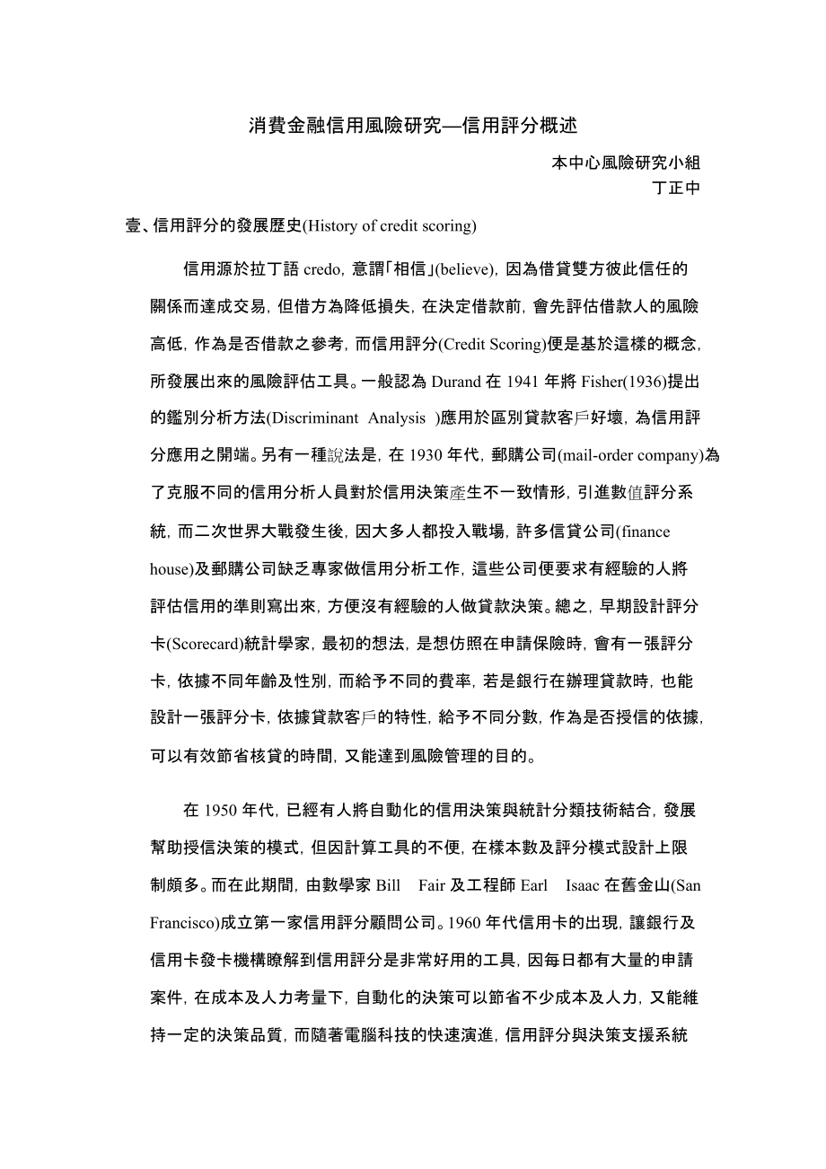 精品资料（2021-2022年收藏的）消费金融信用风险研究信用评分概述.doc_第1页