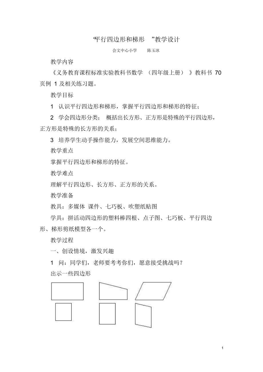 新课标人教版小学四年级数学上册教案平行四边形和梯形教学设计.docx_第1页