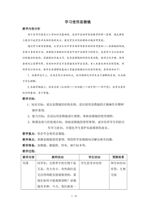 苏教版初中生物七年级上册 1.2.2 探索生命的方法-学习使用显微镜 教案.doc