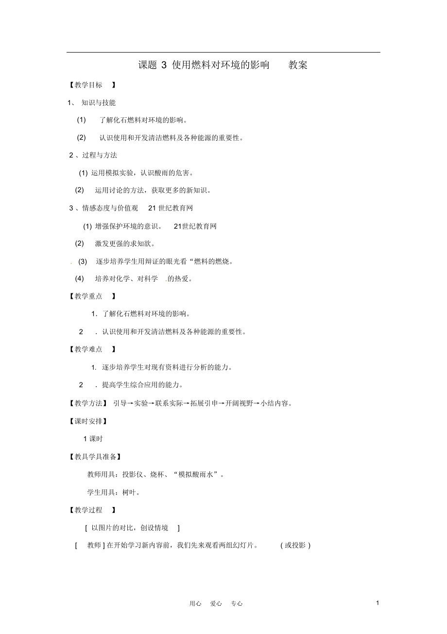 九年级化学上册7.3《使用燃料对环境的影响》教案人教新课标版.docx_第1页