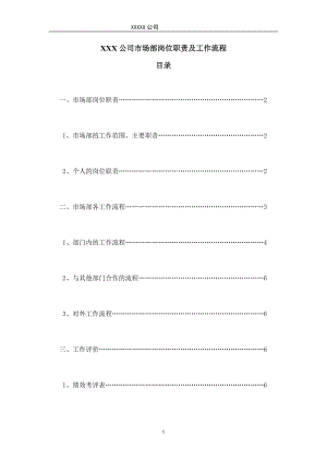 精品资料（2021-2022年收藏的）汽车4S店市场部岗位职责及工作流程[1].doc