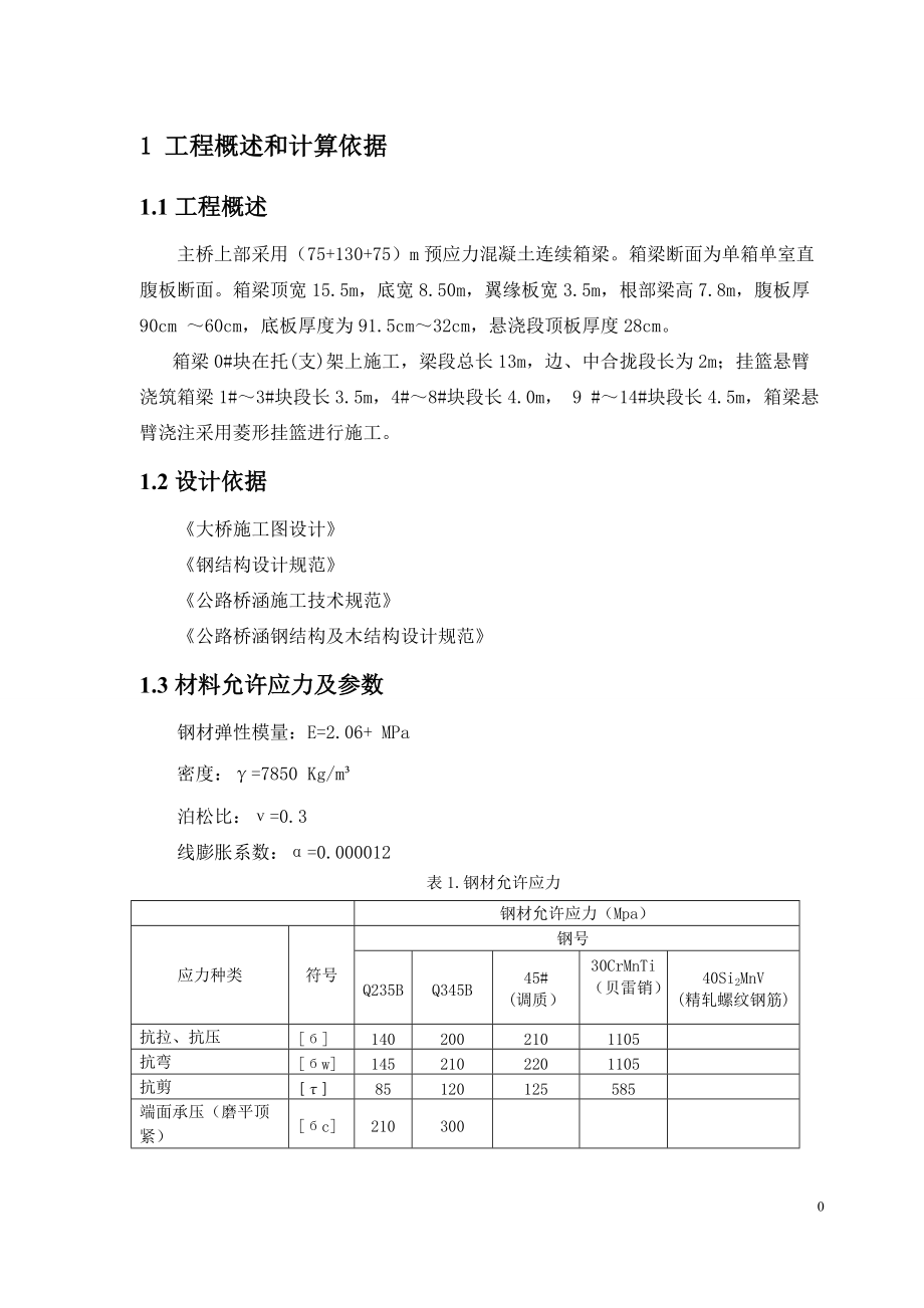 专题讲座资料（2021-2022年）挂篮计算书.doc_第3页