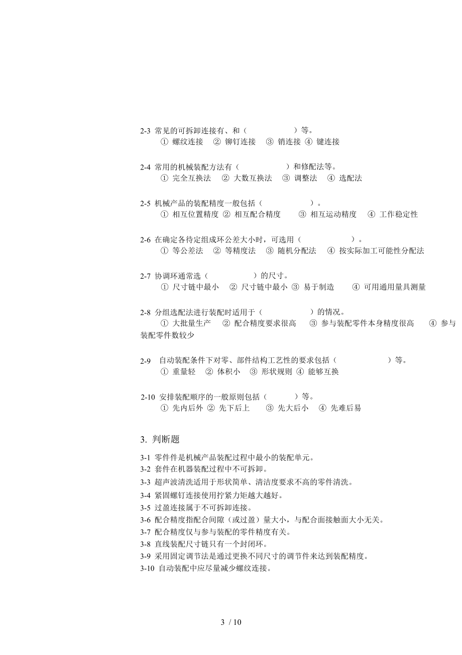 机械设计制造基础第八章练习题与答案.doc_第3页