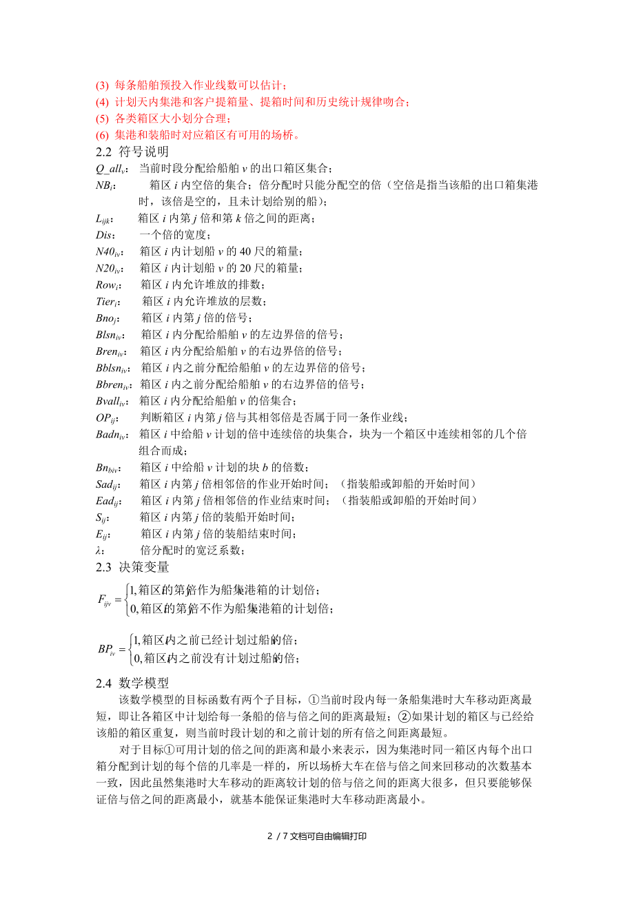 出口集装箱倍分配模型及算法研究.doc_第2页