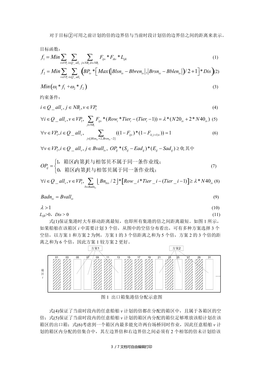 出口集装箱倍分配模型及算法研究.doc_第3页