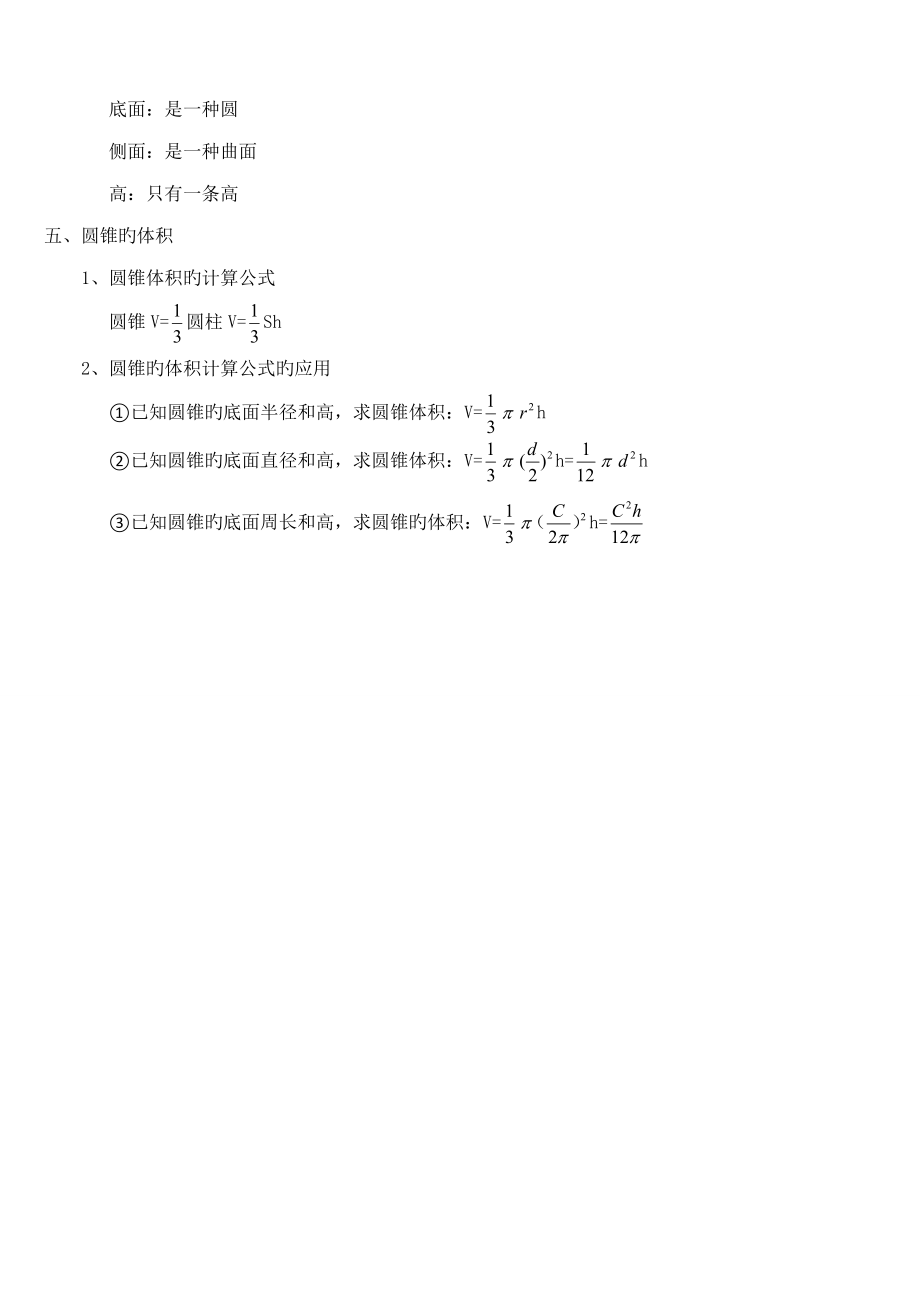 2022年人教版六年级数学下册圆柱与圆锥知识点.doc_第3页