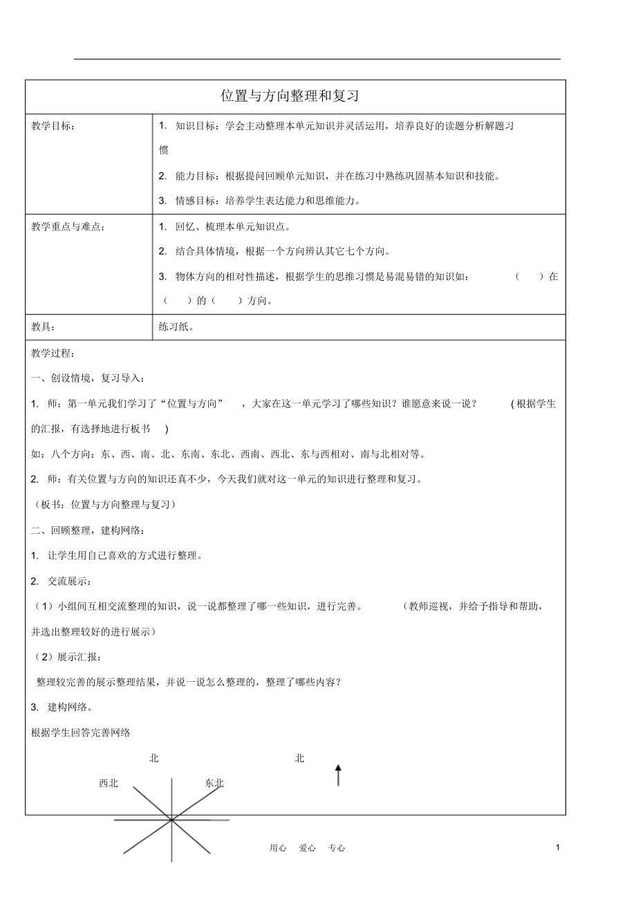 三年级数学下册教案位置与方向整理和复习教案人教新课标版.docx_第1页