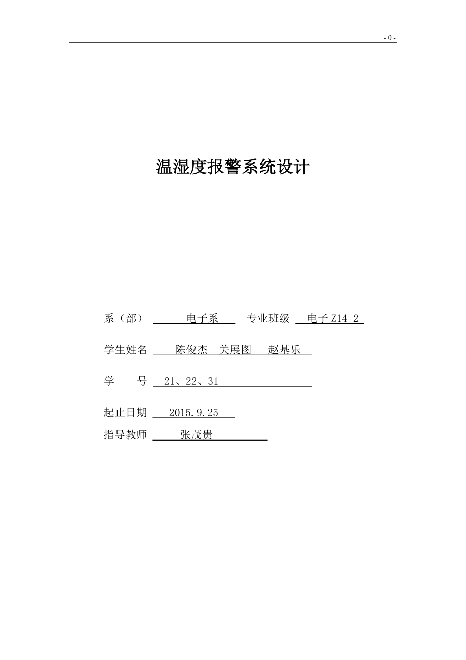 精品资料（2021-2022年收藏的）温湿度报警系统设计论文概要.doc_第1页