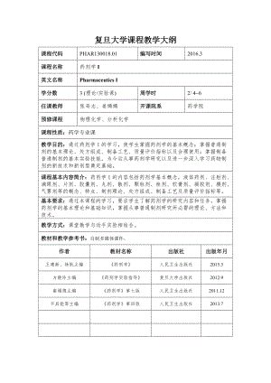 专题讲座资料（2021-2022年）复旦大学课程教学大纲(2).doc