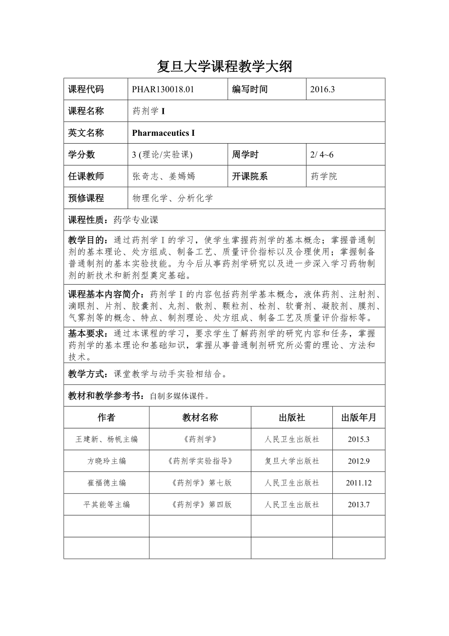 专题讲座资料（2021-2022年）复旦大学课程教学大纲(2).doc_第1页