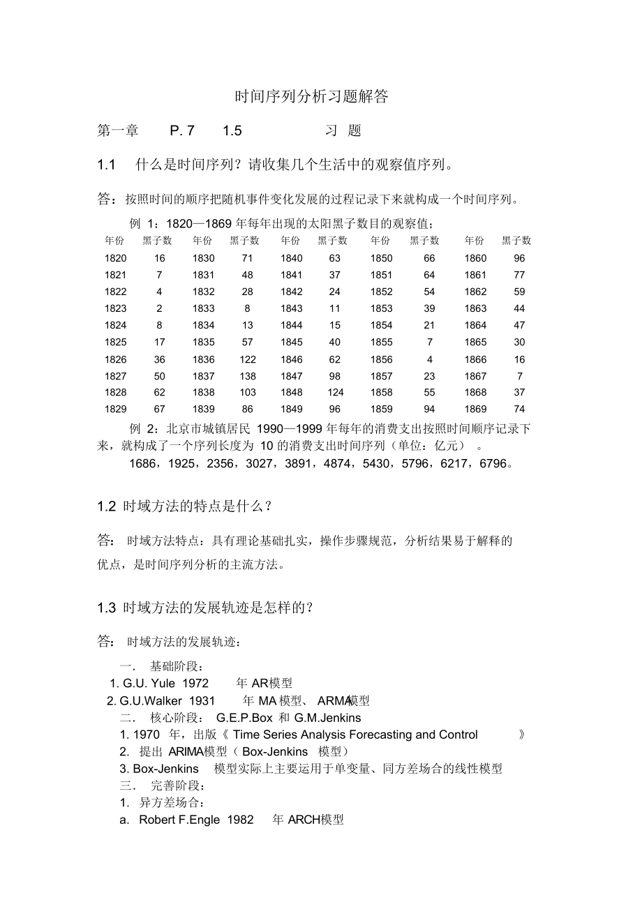 时间序列分析第一章王燕习题解答.docx_第1页