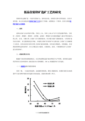 低品位铅锌矿选矿工艺的研究.doc