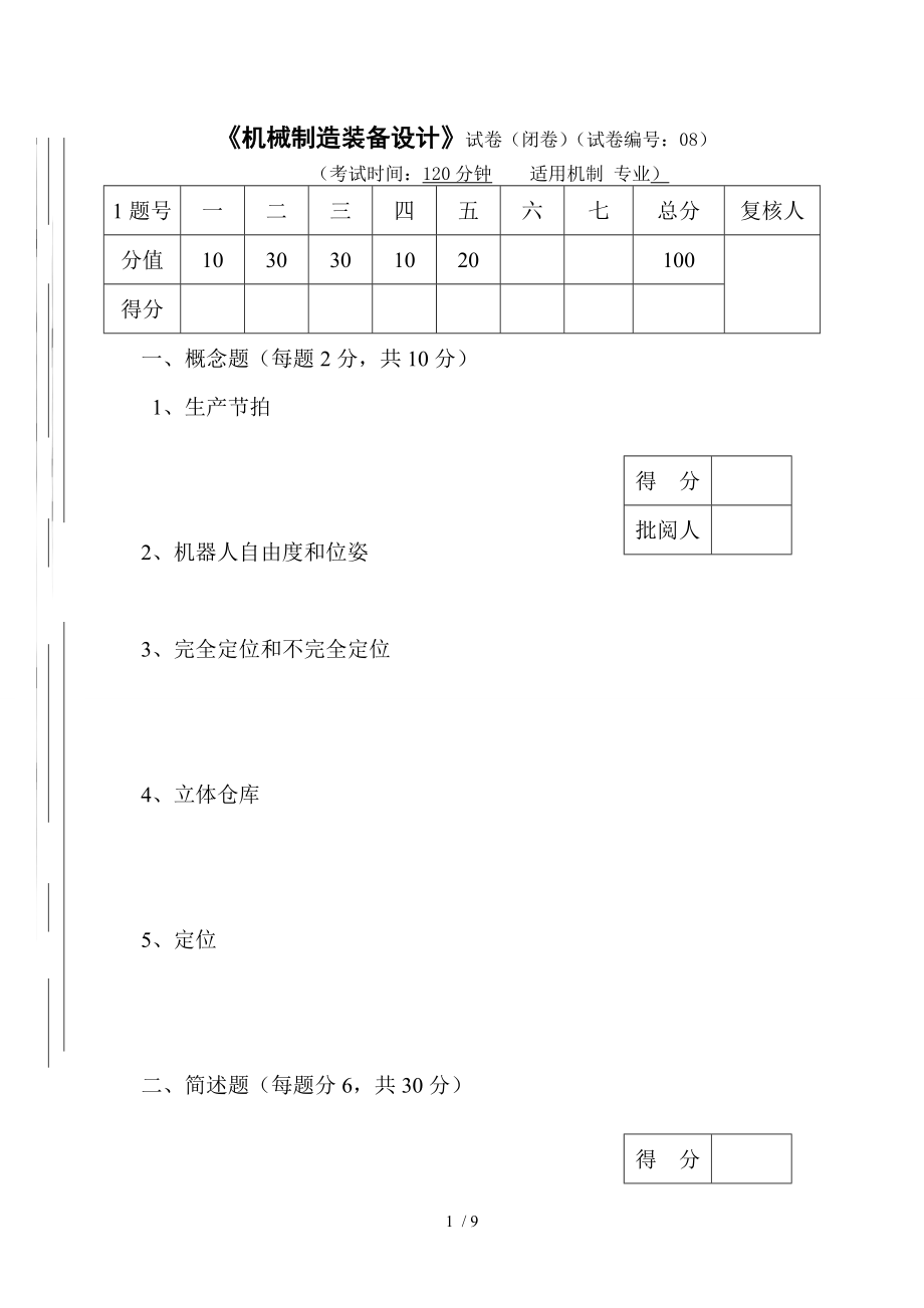 机械制造装备设计试卷及答案第08套.doc_第1页