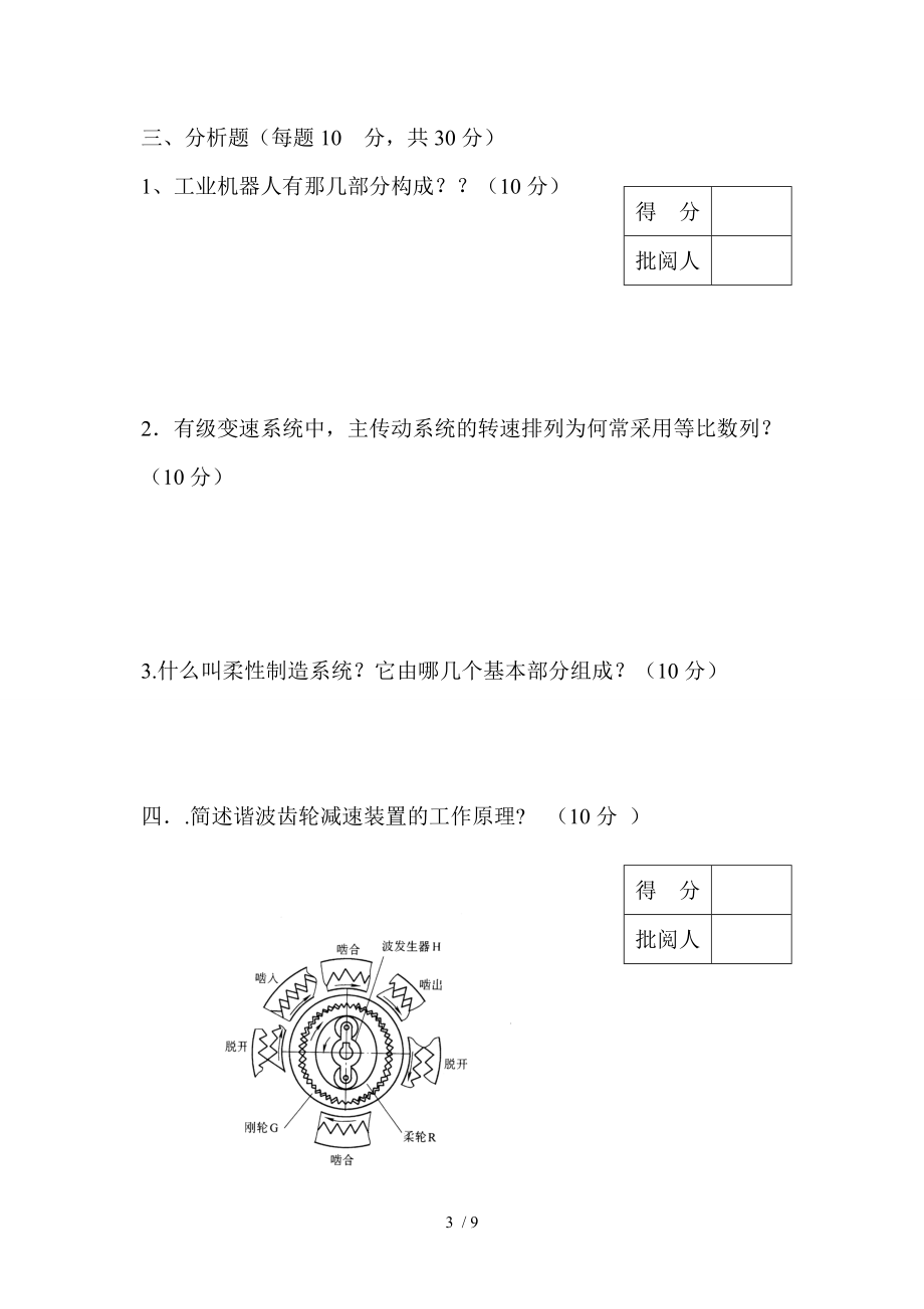 机械制造装备设计试卷及答案第08套.doc_第3页