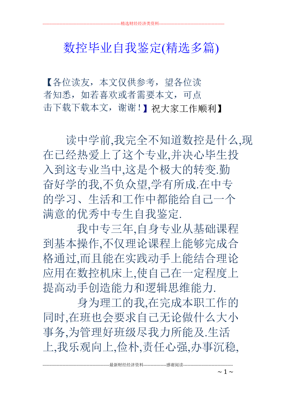 精品资料（2021-2022年收藏的）数控毕业自我鉴定精选多篇.doc_第1页