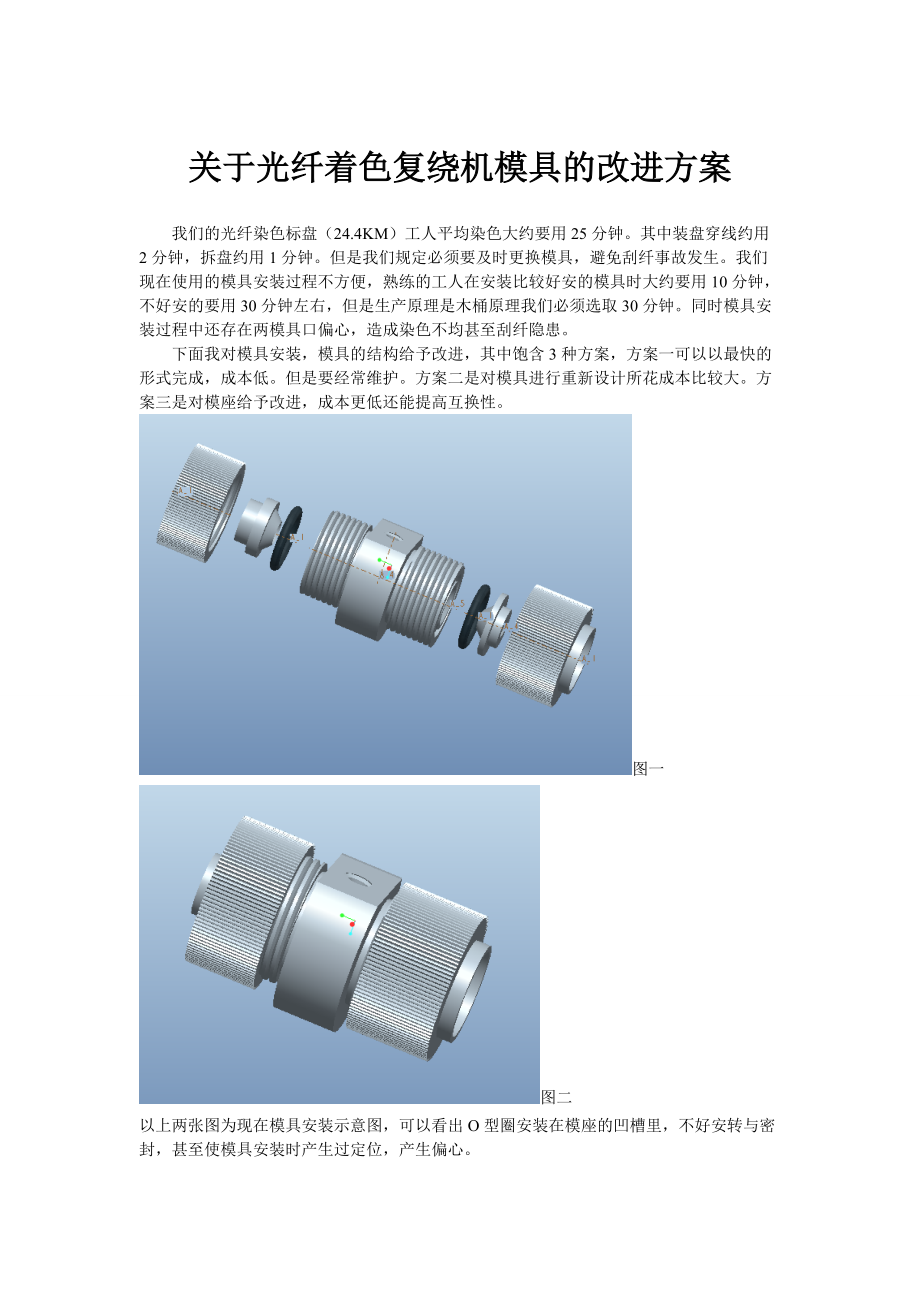 专题讲座资料（2021-2022年）关于光纤着色复绕机模具的改进方案.doc_第1页