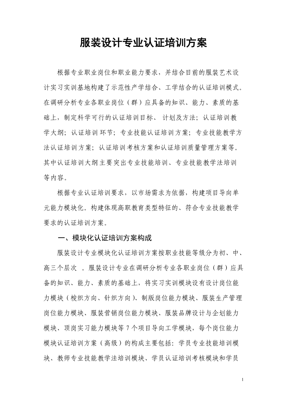 专题讲座资料（2021-2022年）服装设计专业认证培训方案要点.doc_第1页