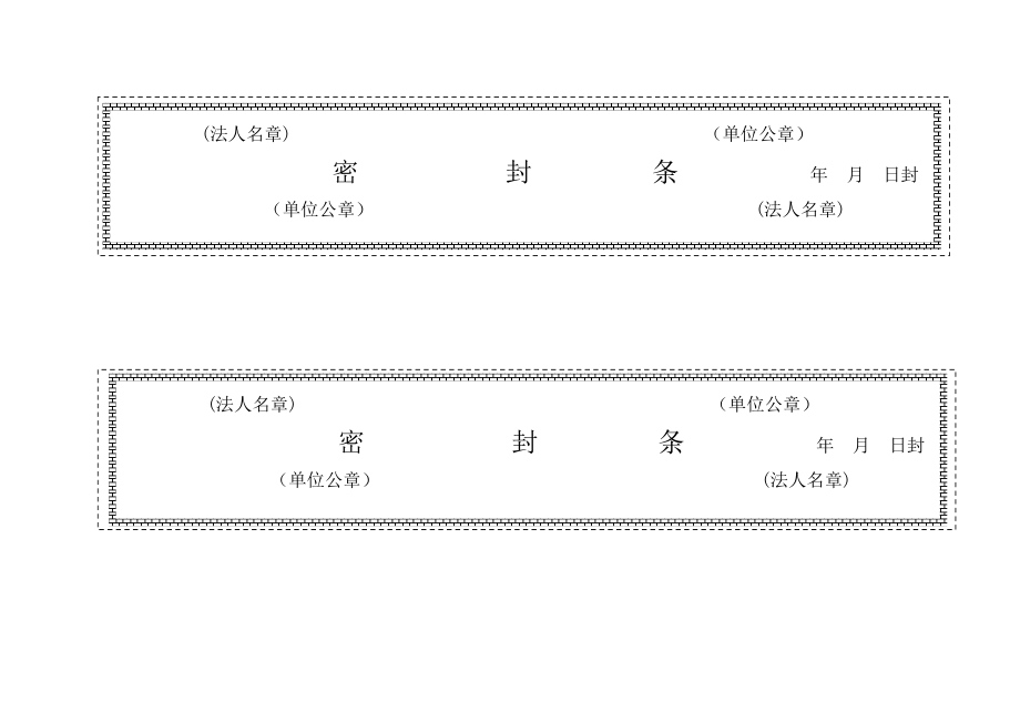 精品资料（2021-2022年收藏的）标书密封条格式大全.doc_第2页