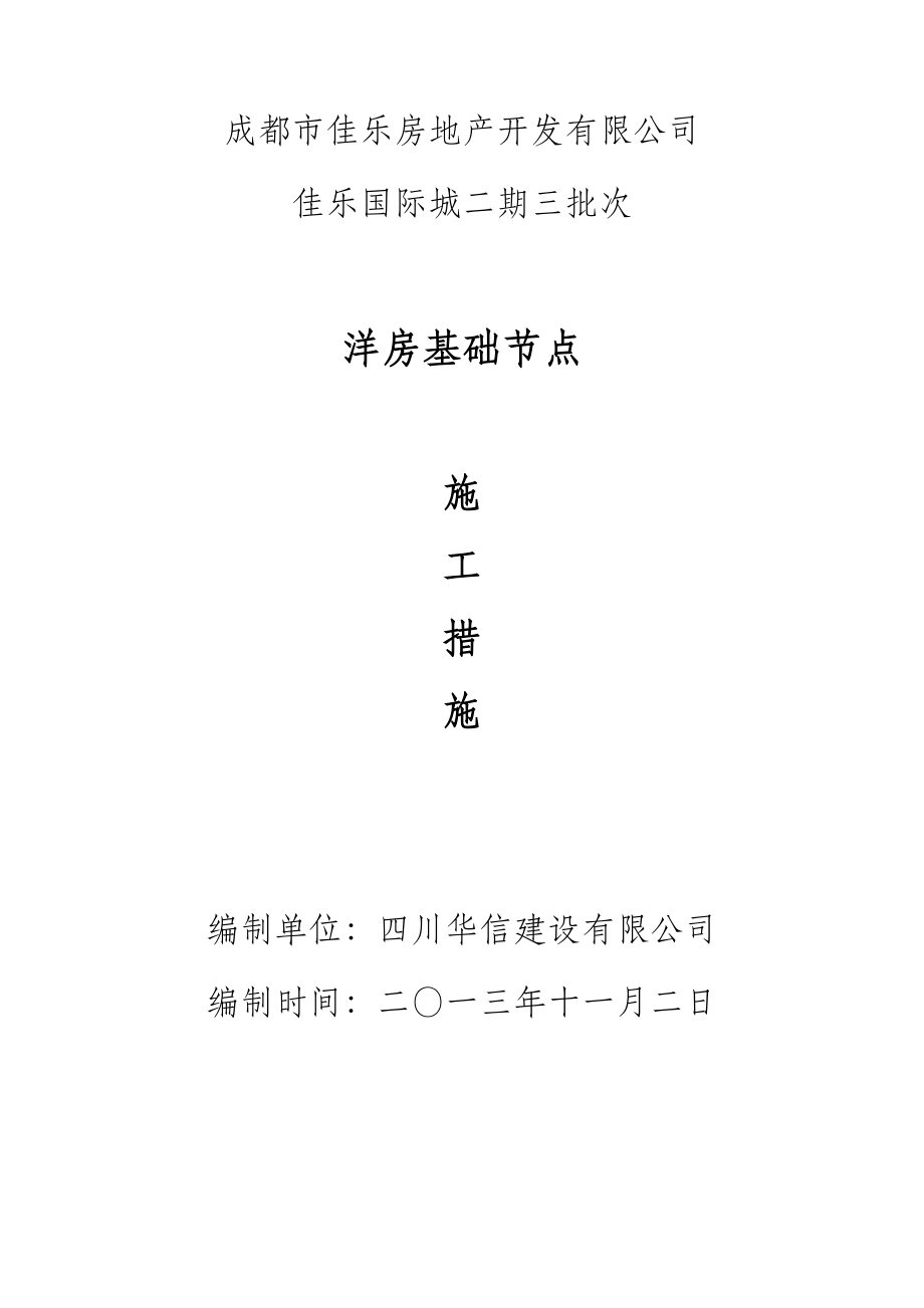 精品资料（2021-2022年收藏的）洋房基础节点施工措施.doc_第1页