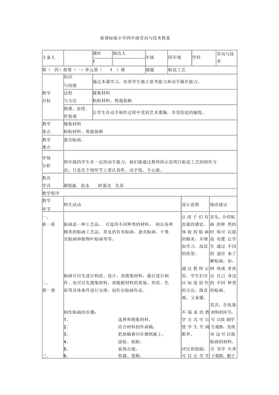 新课标版小学四年级劳动与技术全册教案.docx_第1页