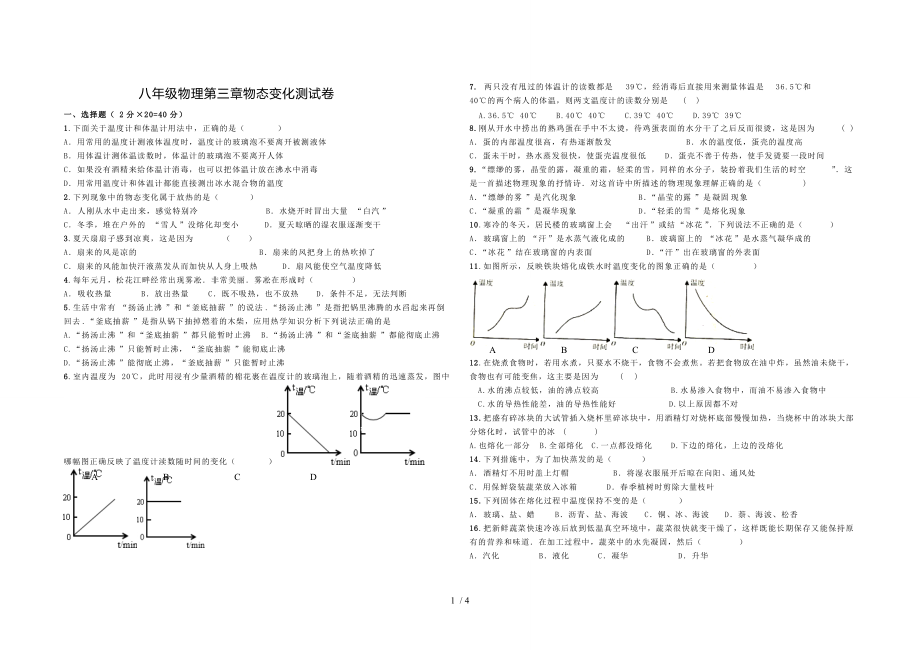 人教版 八年级上册 第三章 物态变化 试题（无答案）.doc_第1页