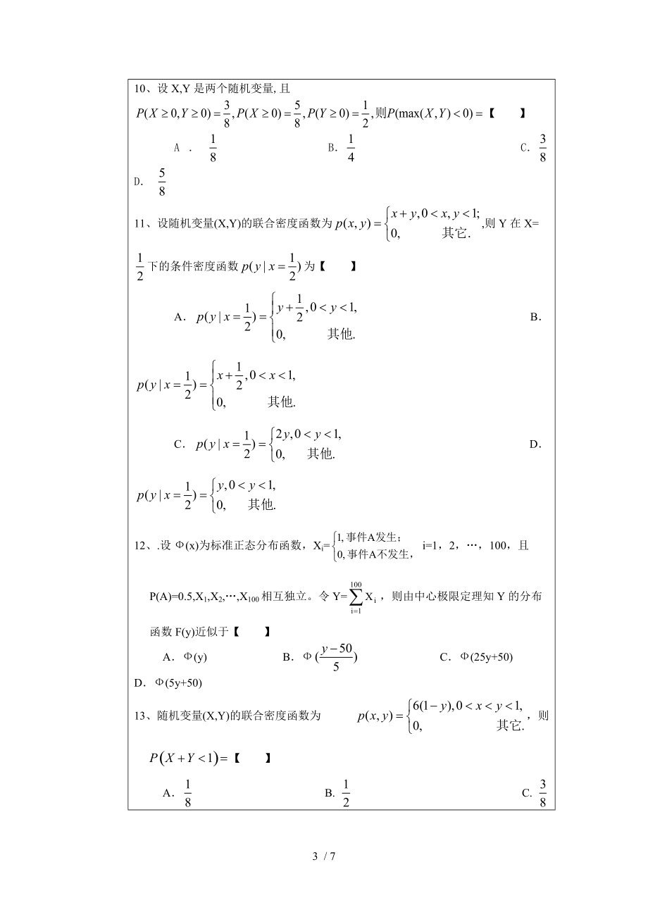 概率论试卷A(信科1046).doc_第3页