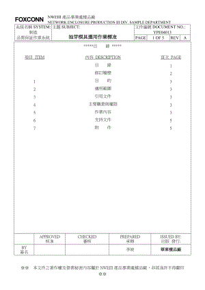 精品资料（2021-2022年收藏的）抽芽模具选用作业标准.doc