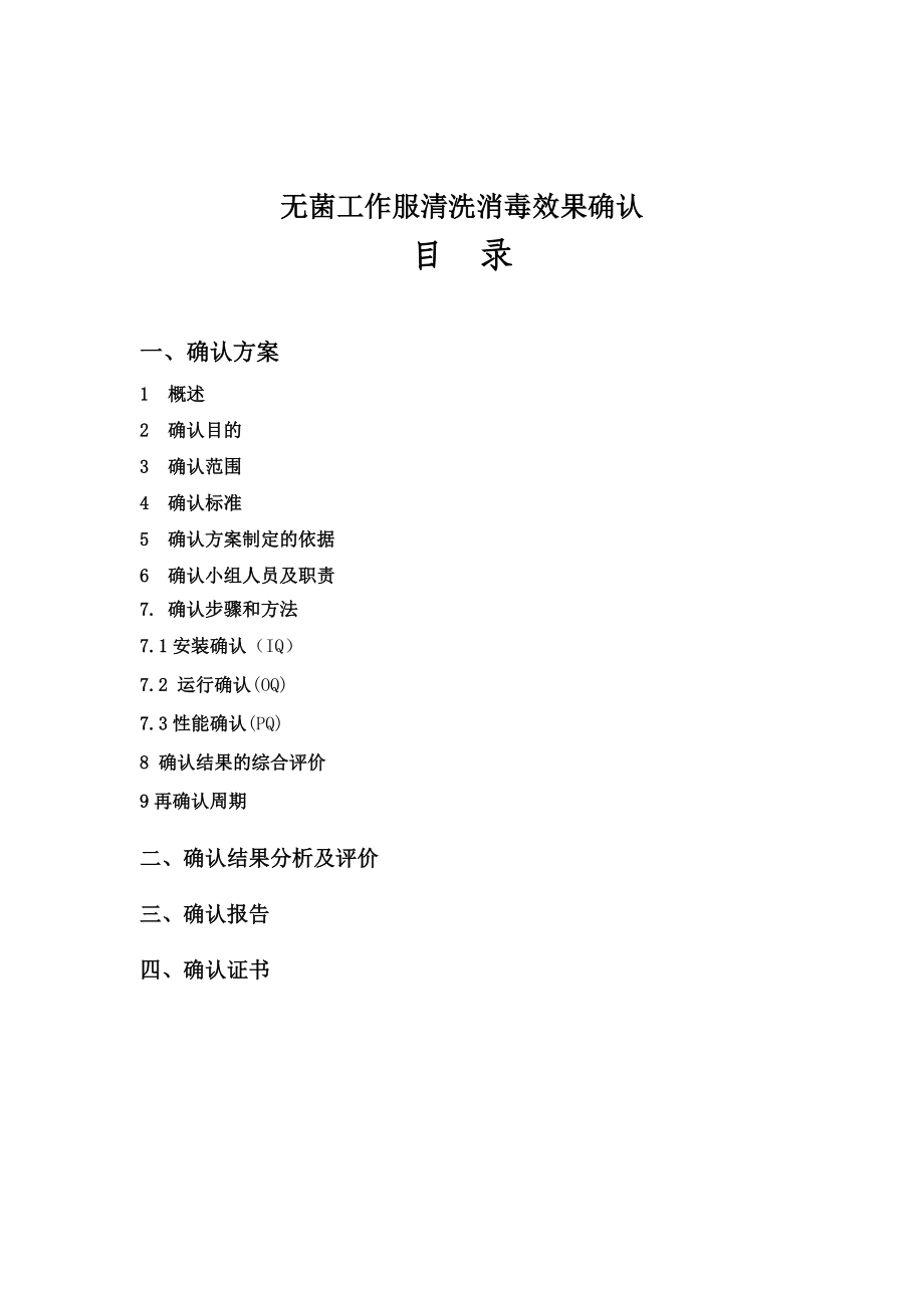 精品资料（2021-2022年收藏的）无菌工作服验证.doc_第2页