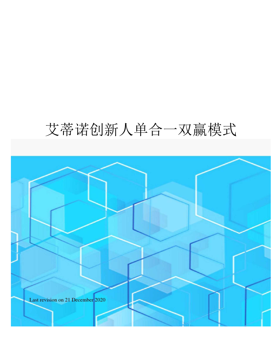 艾蒂诺创新人单合一双赢模式.docx_第1页