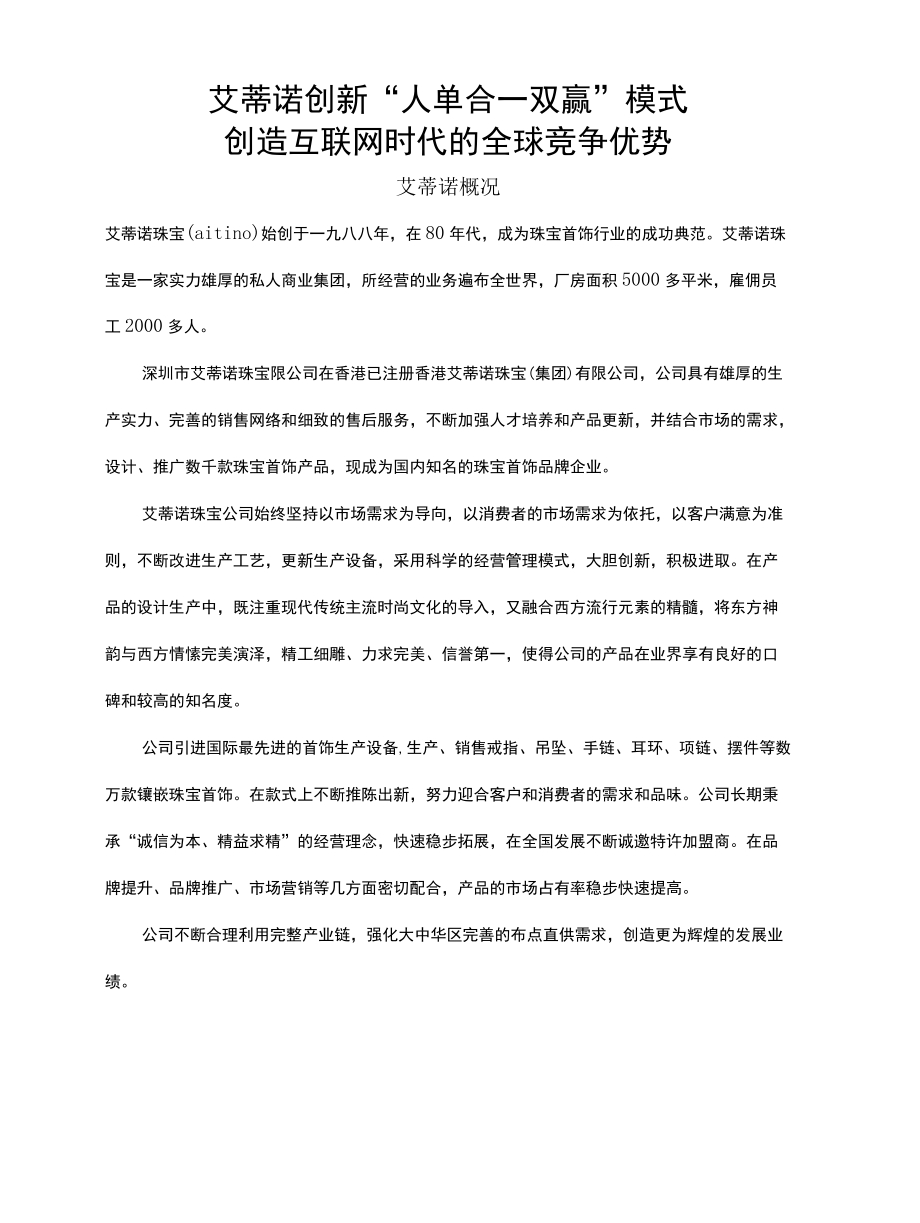 艾蒂诺创新人单合一双赢模式.docx_第2页