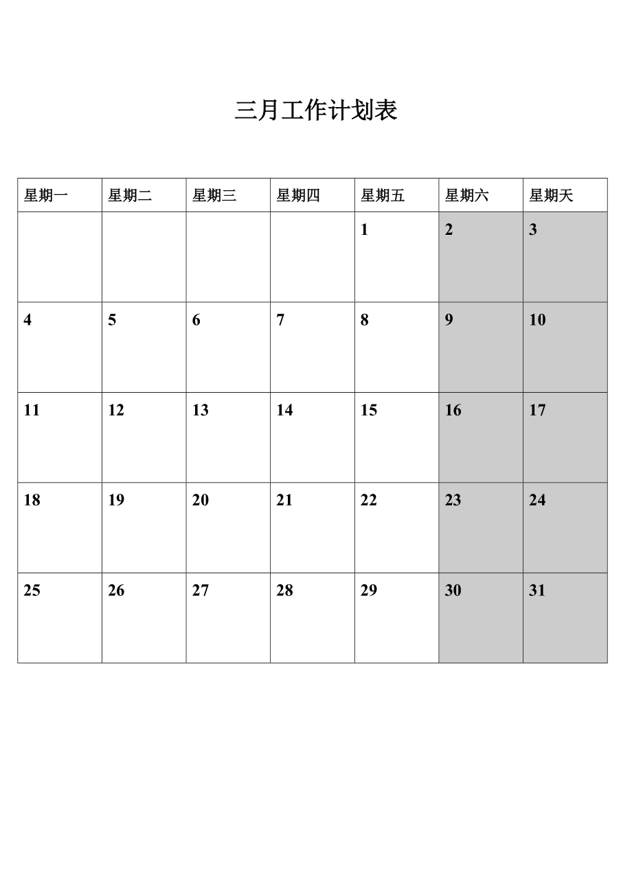 专题讲座资料（2021-2022年）工作计划日历表一到四月份.doc_第3页