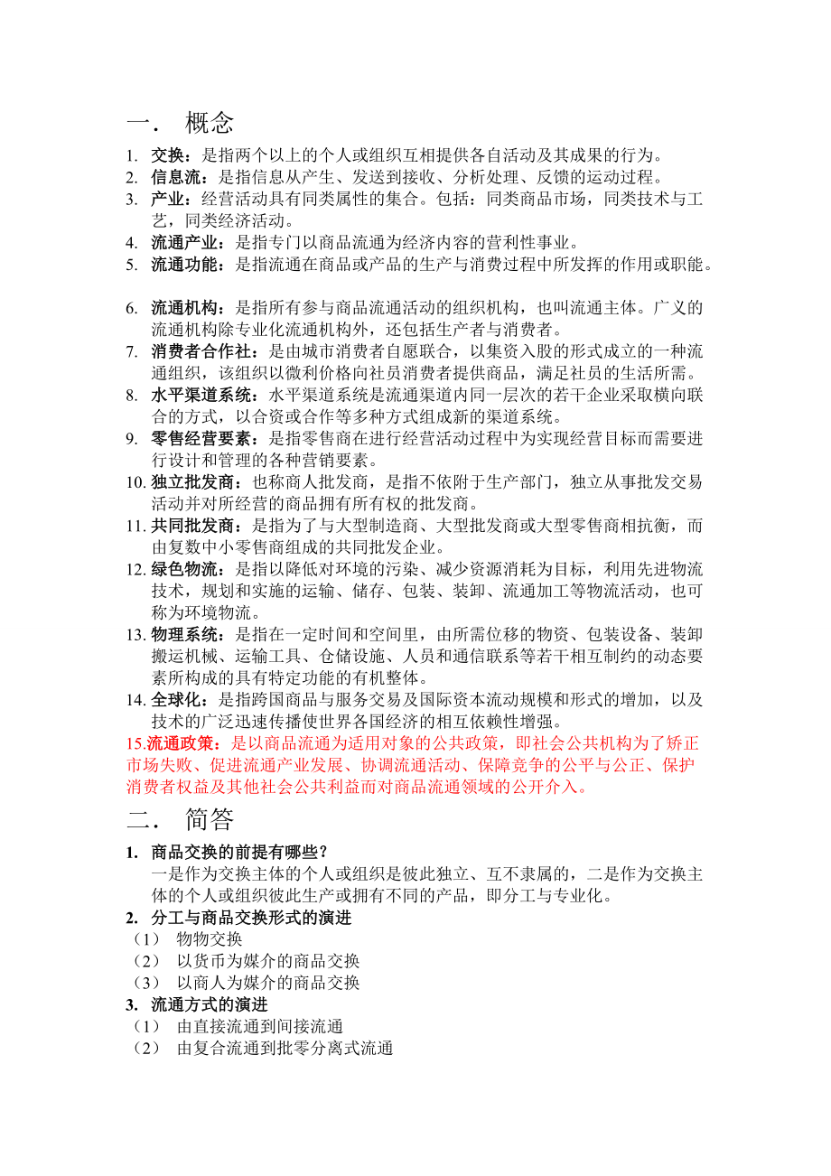 精品资料（2021-2022年收藏的）流通概论复习提纲剖析.doc_第1页