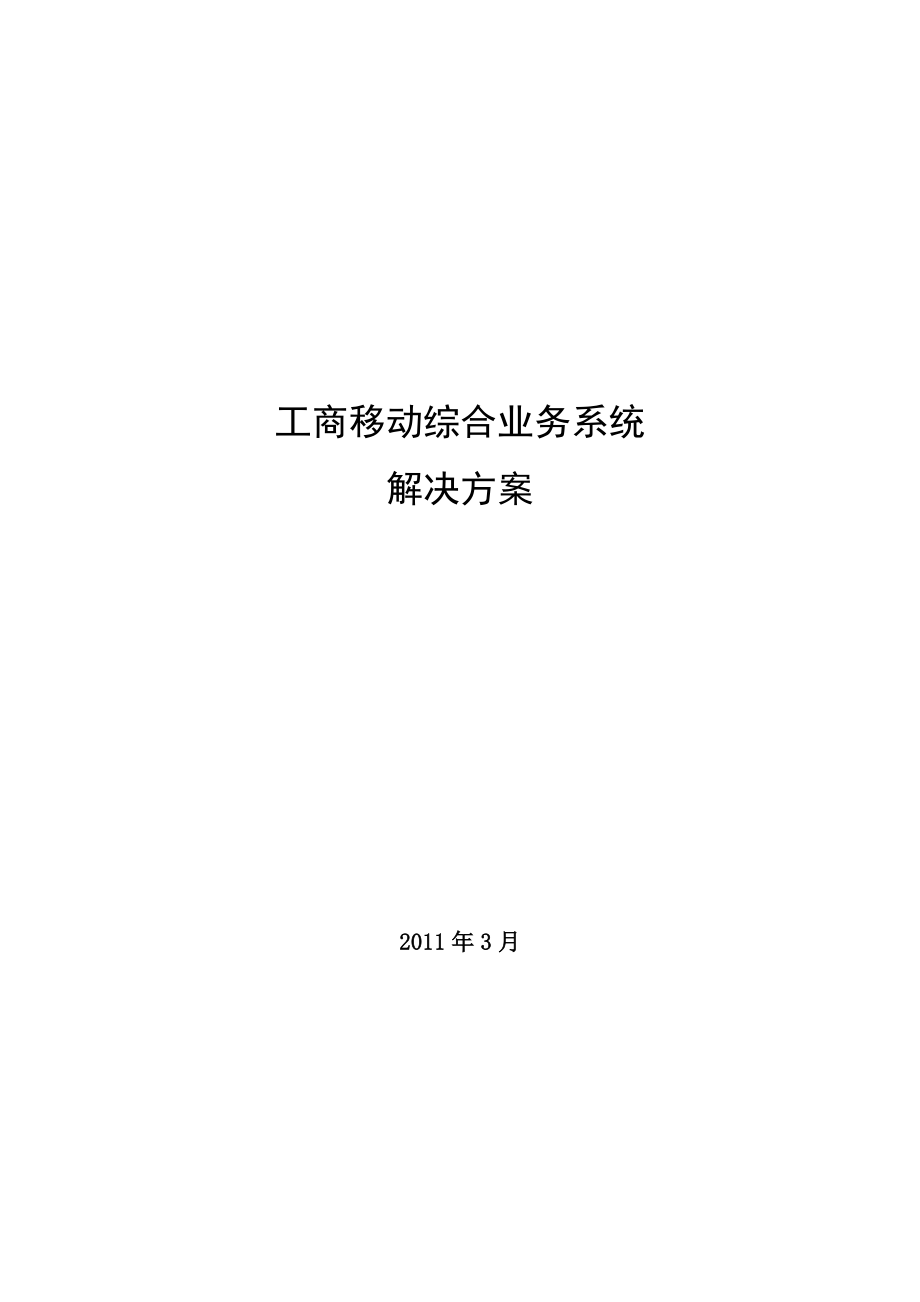 专题讲座资料（2021-2022年）工商移动综合业务系统方案.doc_第1页