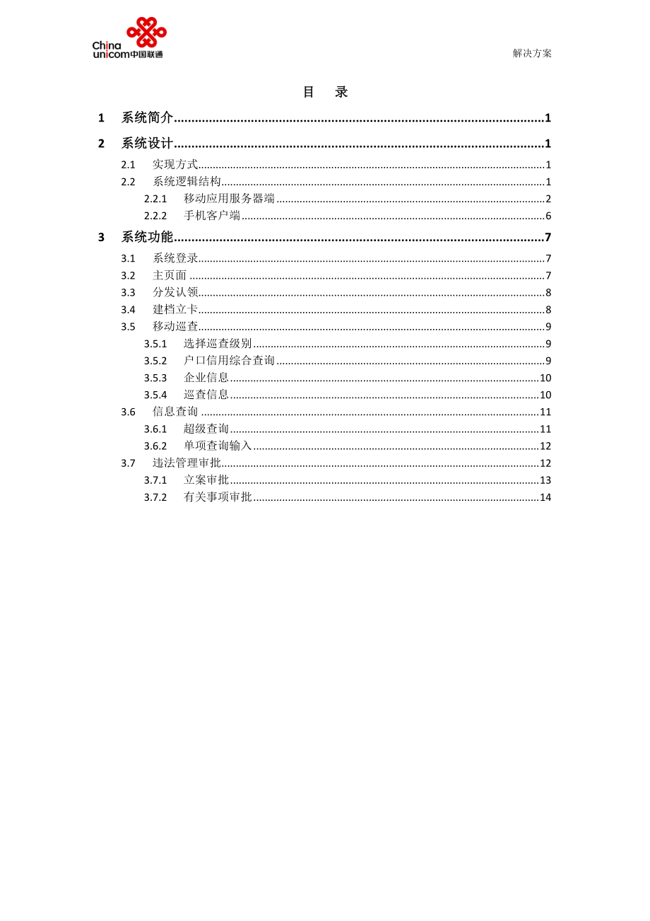 专题讲座资料（2021-2022年）工商移动综合业务系统方案.doc_第2页